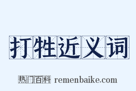 打牲近义词是什么意思的图片